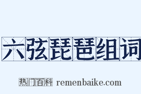 六弦琵琶组词是什么意思的图片